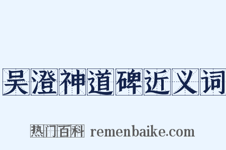 吴澄神道碑近义词是什么意思的图片